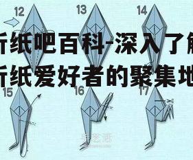 四、如何在折纸吧中交流与分享