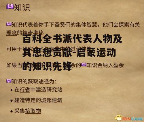 百科全书派代表人物及其思想贡献-启蒙运动的知识先锋