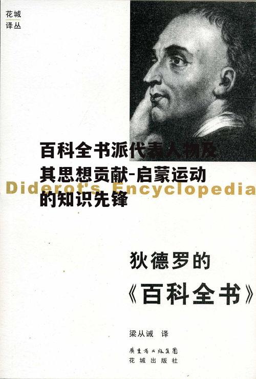 二、狄德罗:百科全书派的灵魂人物