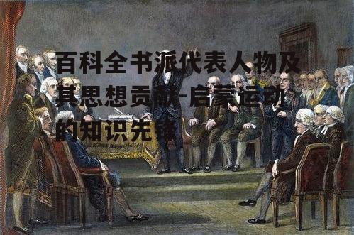 四、卢梭:社会契约论的提出者