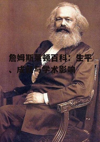 詹姆斯莱顿百科：生平、成就与学术影响