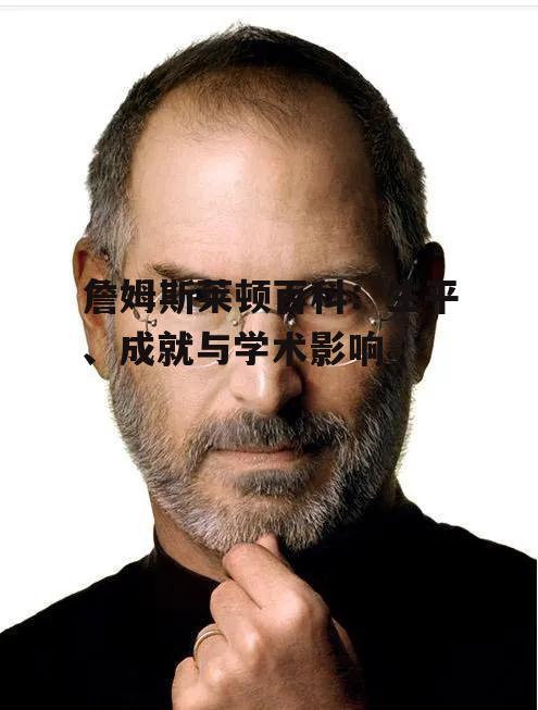 二、詹姆斯莱顿的主要成就
