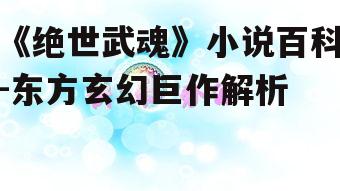 《绝世武魂》小说百科-东方玄幻巨作解析