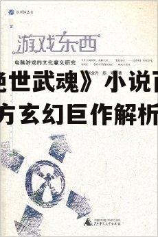 四、世界观与文化内涵