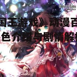 《国王游戏》动漫百科-角色介绍与剧情解析