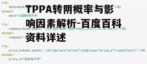 TPPA转阴概率与影响因素解析-百度百科资料详述
