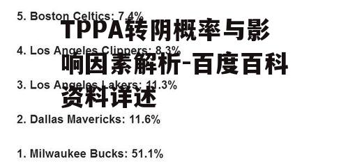 二、TPPA转阴的概率