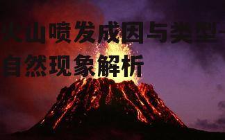 火山喷发成因与类型-自然现象解析