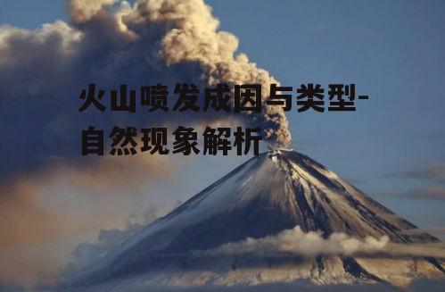 三、火山喷发的影响