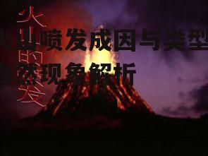 四、火山喷发的预防措施