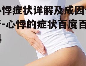 心悸症状详解及成因分析-心悸的症状百度百科