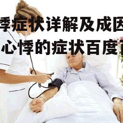 三、心悸的诊断与治疗