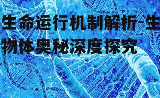 二、遗传信息的传递:DNA与基因的奥秘