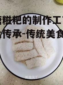 三、红糖糍粑的制作流程