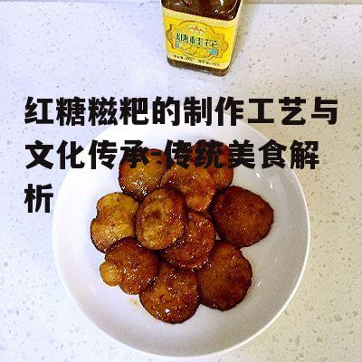四、红糖糍粑的食用方法
