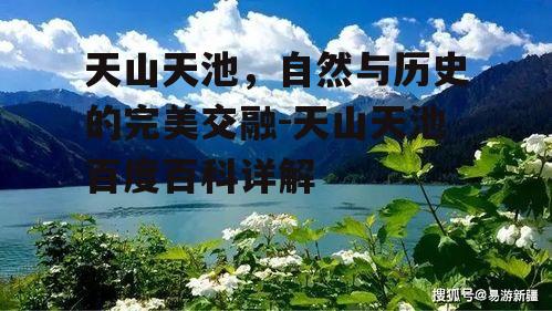 二、天山天池的自然景观与生物多样性