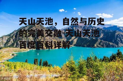 三、天山天池的历史传说与文化内涵
