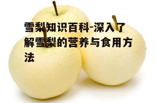 二、雪梨的营养价值