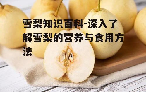三、雪梨的挑选与保存