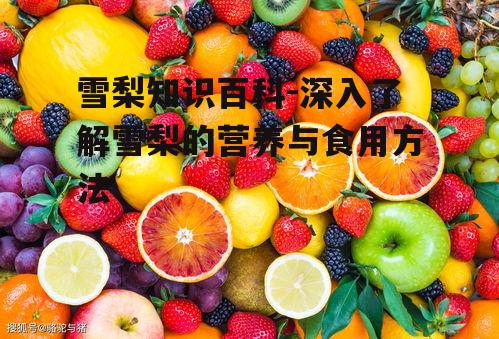 四、雪梨的食用方法