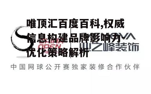 三、如何创建唯顶汇百度百科？