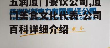 五润厦门餐饮公司,厦门美食文化代表-公司百科详细介绍