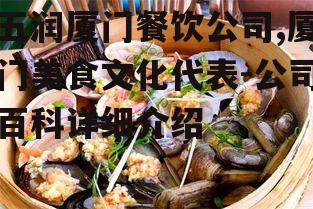二、五润厦门餐饮公司的特色美食