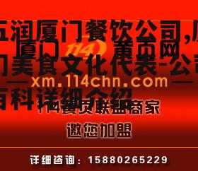 三、五润厦门餐饮公司的发展理念