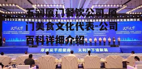 四、五润厦门餐饮公司的社会责任