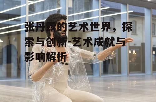 二、张丹露艺术作品的主题与风格