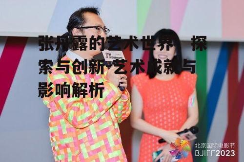 三、张丹露艺术创新的路径与实践