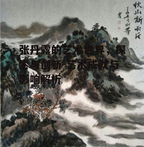 四、张丹露艺术作品的市场与影响