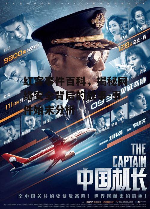 红客事件百科，揭秘网络安全背后的故事-事件始末分析