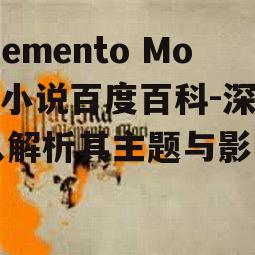 Memento Mori小说百度百科-深入解析其主题与影响