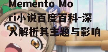 三、Memento Mori小说中的经典作品