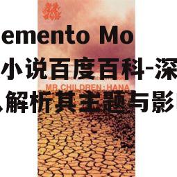 四、Memento Mori小说对现代社会的影响