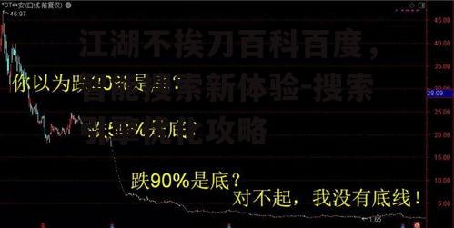 二、江湖不挨刀百科百度的使用技巧