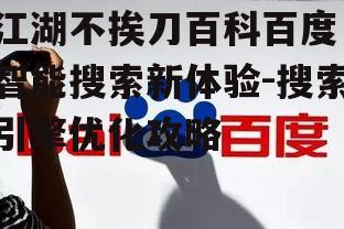 四、江湖不挨刀百科百度的安全防护