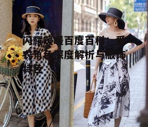 二、爱衣的服饰风格与设计理念