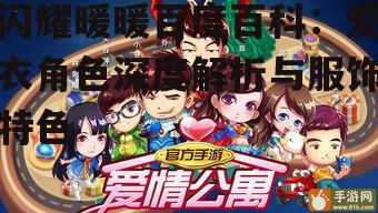 三、爱衣在游戏中的重要性