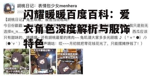 四、爱衣与玩家的情感连接