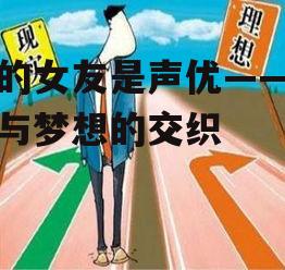 三、梦想与现实的平衡