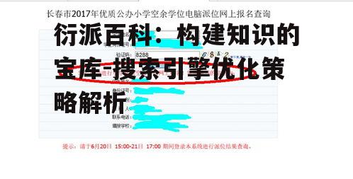 二、衍派百科的优化策略