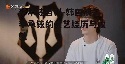 李承铉百科-韩国演员李承铉的演艺经历与成就
