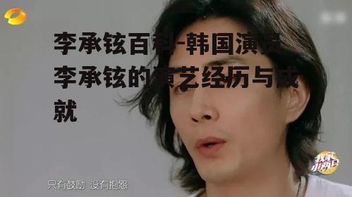 三、李承铉的个人生活