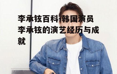 四、李承铉在中国的知名度