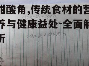甜酸角,传统食材的营养与健康益处-全面解析