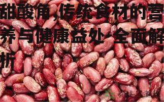 二、甜酸角的营养价值