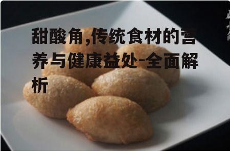 三、甜酸角的食用方法