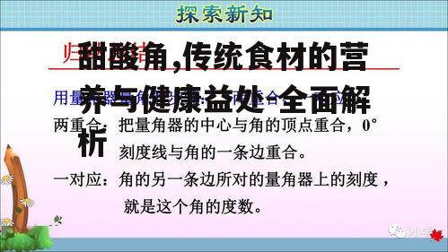 四、甜酸角的健康益处
